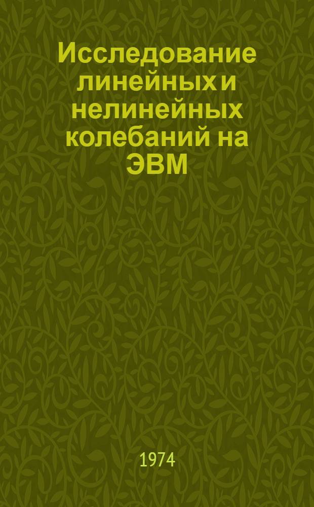 Исследование линейных и нелинейных колебаний на ЭВМ : Метод. пособие