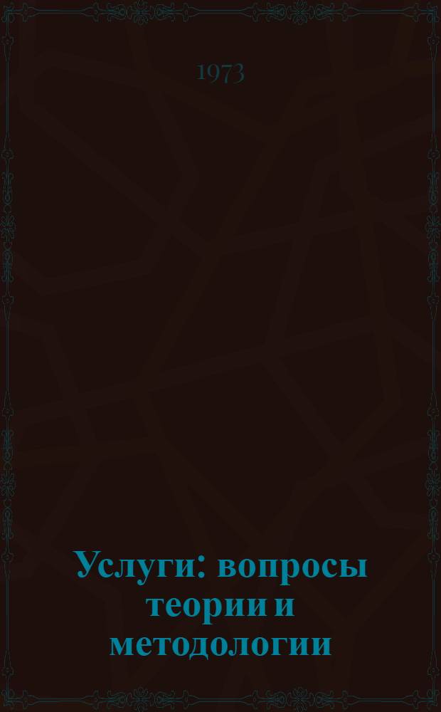 Услуги: вопросы теории и методологии : Учеб. пособие