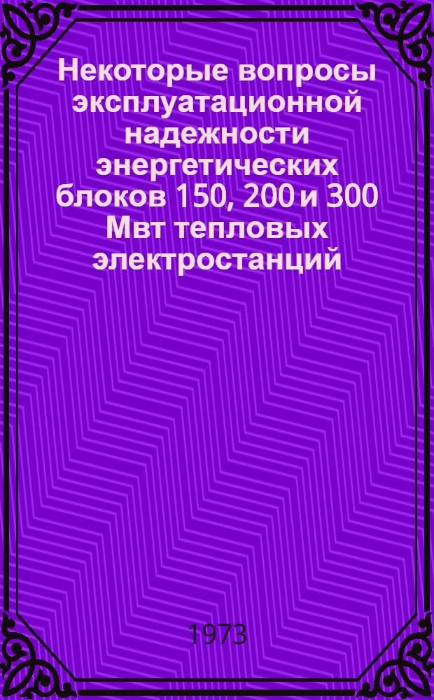 Некоторые вопросы эксплуатационной надежности энергетических блоков 150, 200 и 300 Мвт тепловых электростанций