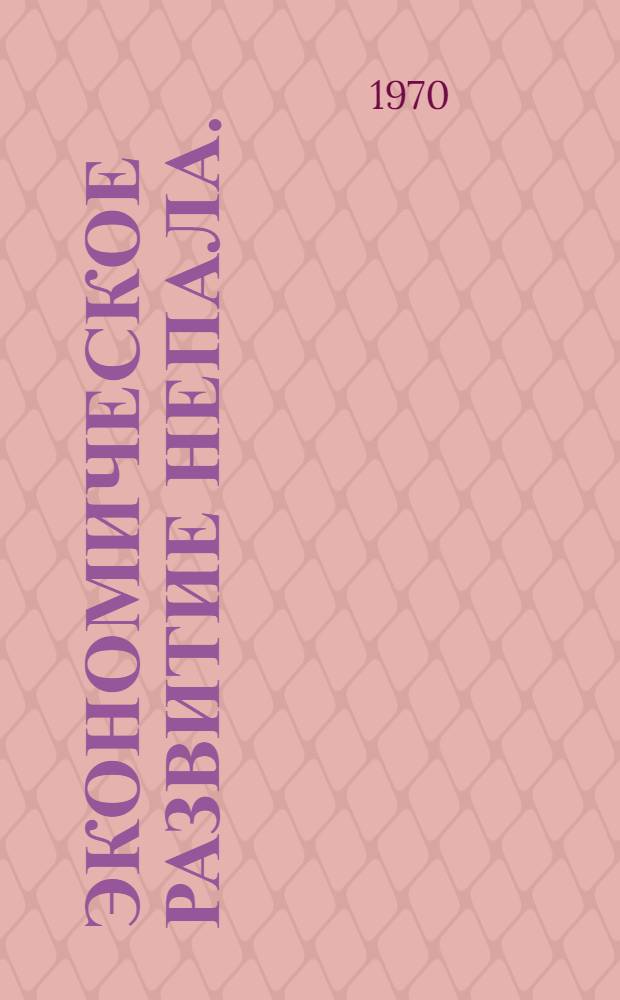 Экономическое развитие Непала. (1951-1965)