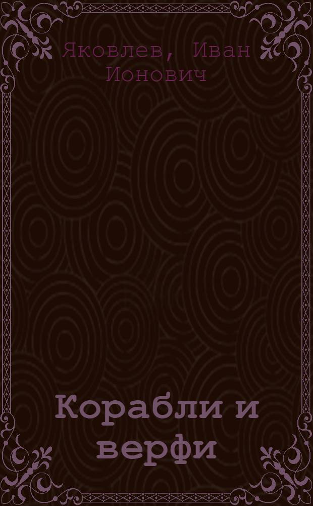 Корабли и верфи