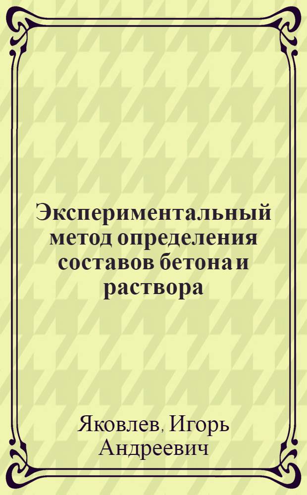 Экспериментальный метод определения составов бетона и раствора