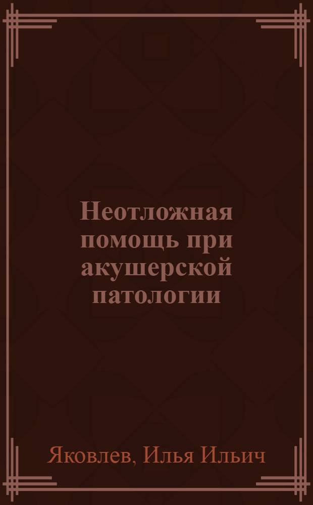 Неотложная помощь при акушерской патологии