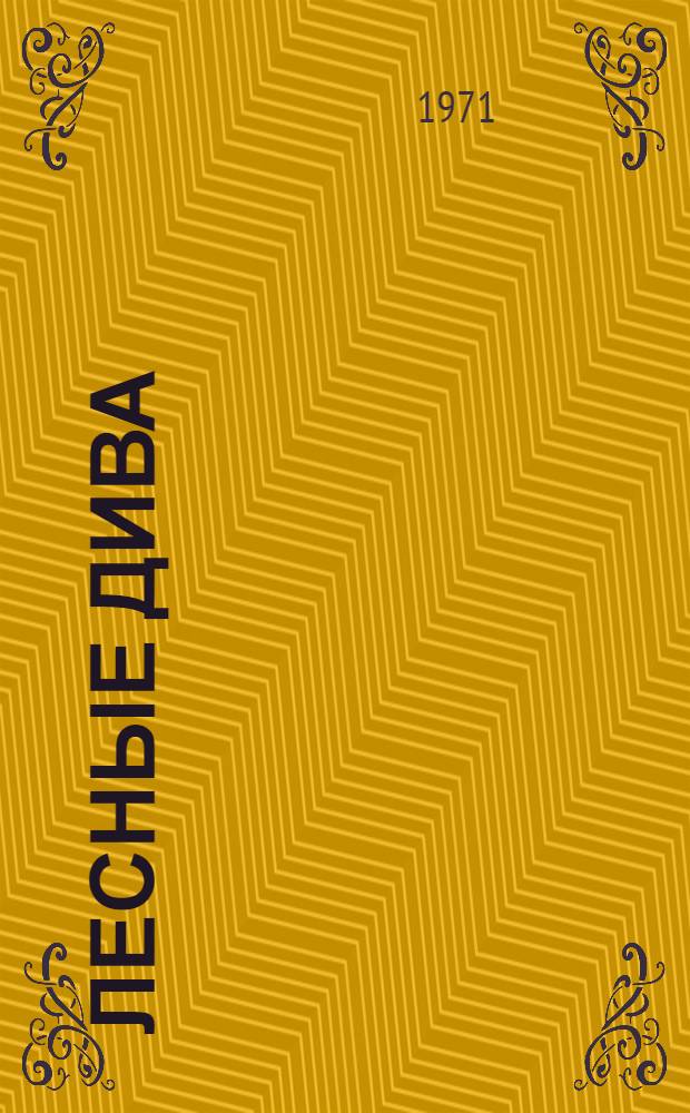 Лесные дива; Грибной календарь: Рассказы