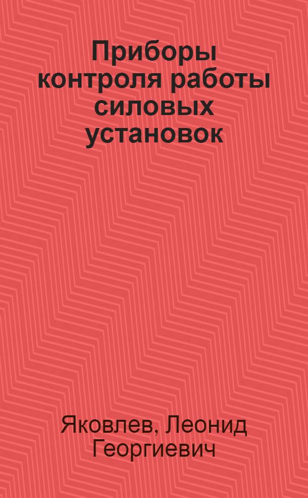Приборы контроля работы силовых установок