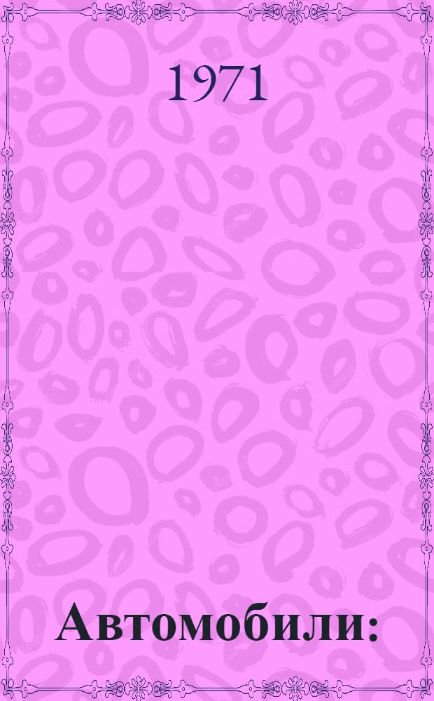 Автомобили : (Устройство) : Учеб. пособие для специальности "Автомоб. транспорт" вузов