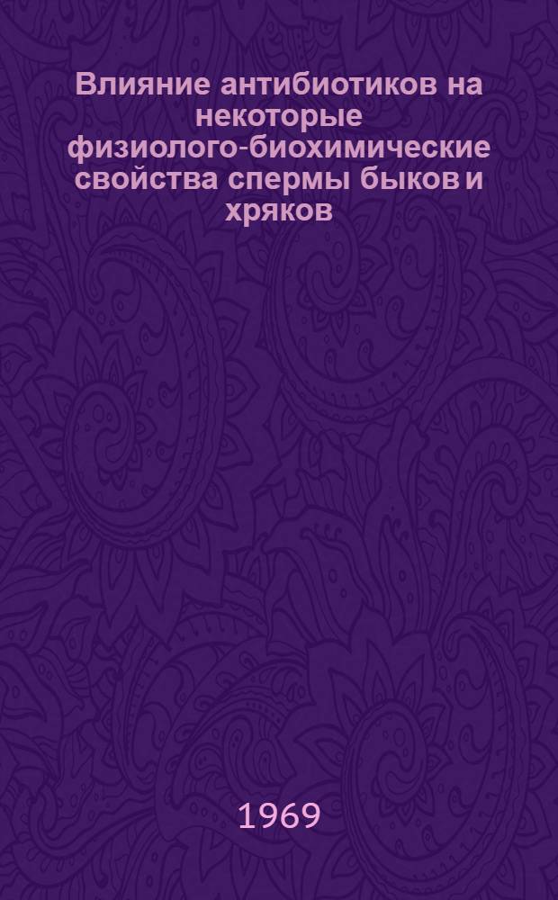 Влияние антибиотиков на некоторые физиолого-биохимические свойства спермы быков и хряков : Автореф. дис. на соискание учен. степени канд. биол. наук : (03102)