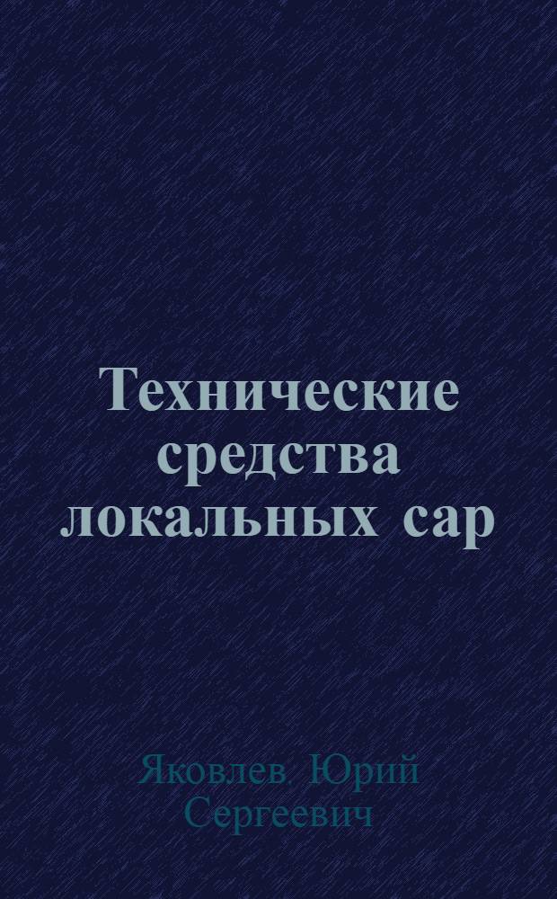 Технические средства локальных сар : (Чебоксар. ЗЭИМ)