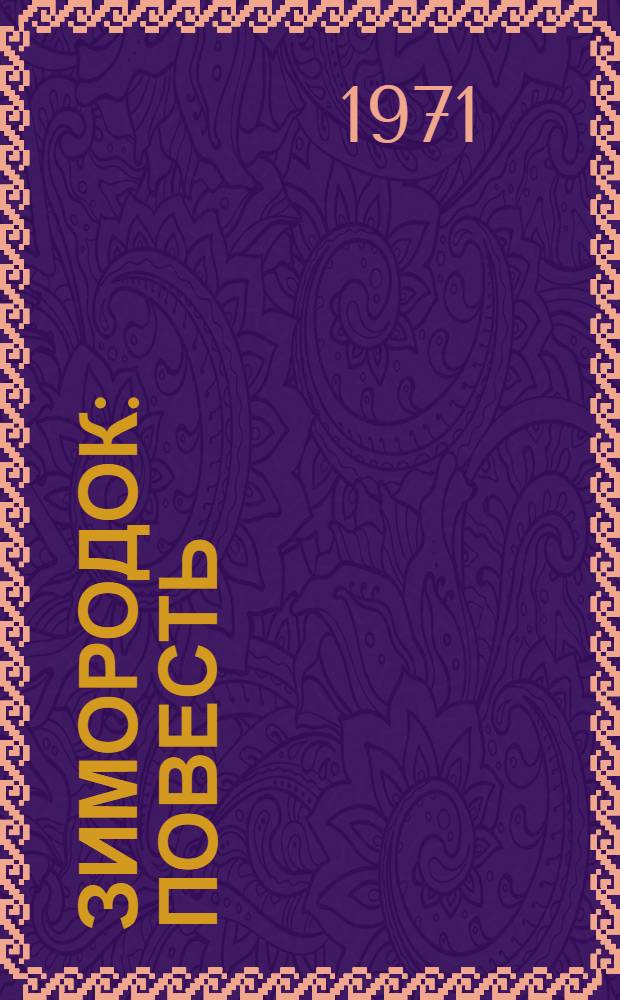 Зимородок : Повесть : Для мл. школьного возраста