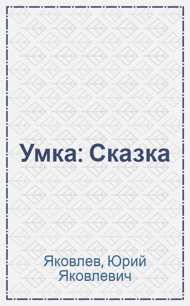Умка : Сказка : Для дошкольного возраста
