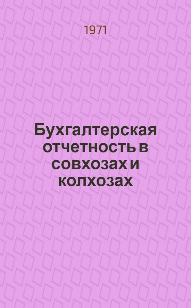 Бухгалтерская отчетность в совхозах и колхозах