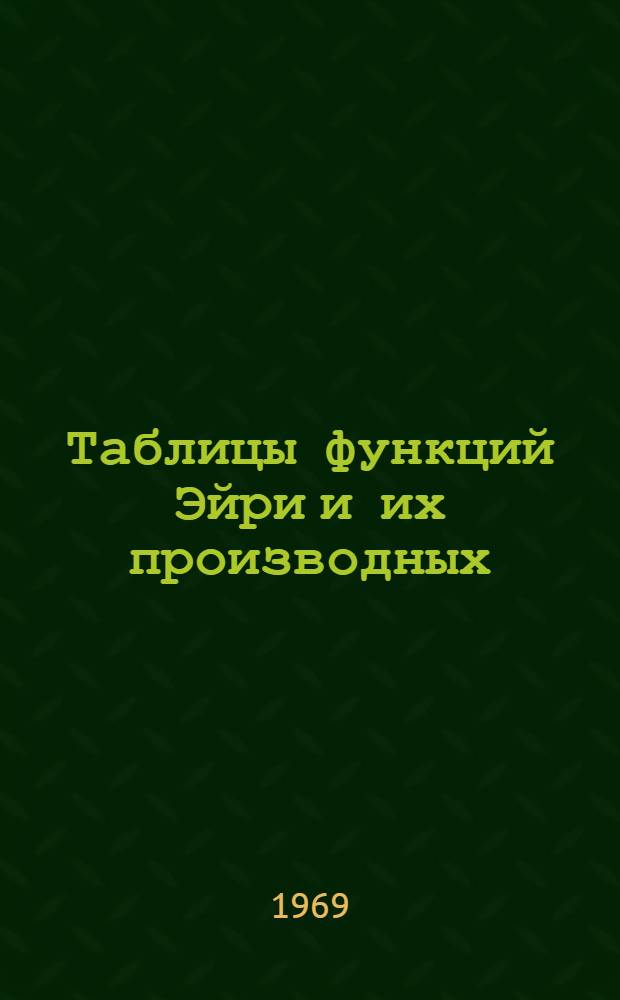 Таблицы функций Эйри и их производных