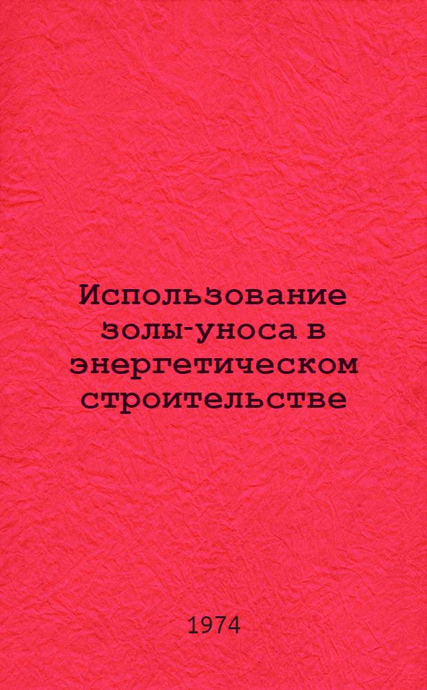 Использование золы-уноса в энергетическом строительстве : (Инъекц. работы)