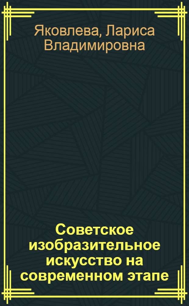 Советское изобразительное искусство на современном этапе