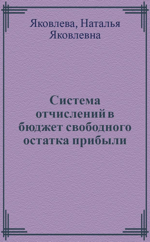 Система отчислений в бюджет свободного остатка прибыли : Пособие для слушателей фак. повышения квалификации