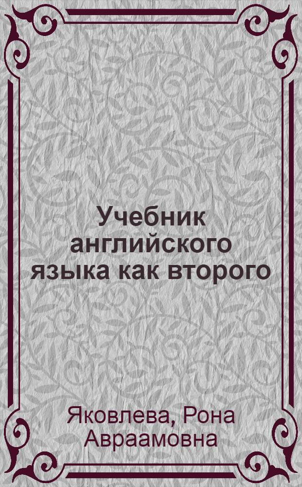Учебник английского языка как второго : Для второго года обучения : Для ин-тов и фак. иностр. яз.