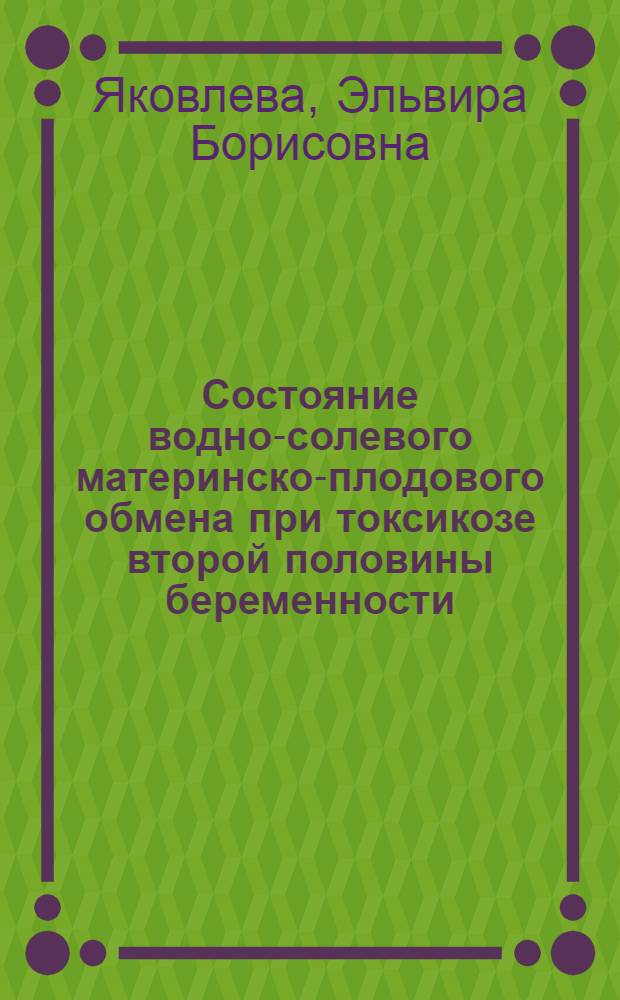Состояние водно-солевого материнско-плодового обмена при токсикозе второй половины беременности : Автореф. дис. на соискание учен. степени канд. мед. наук : (750)