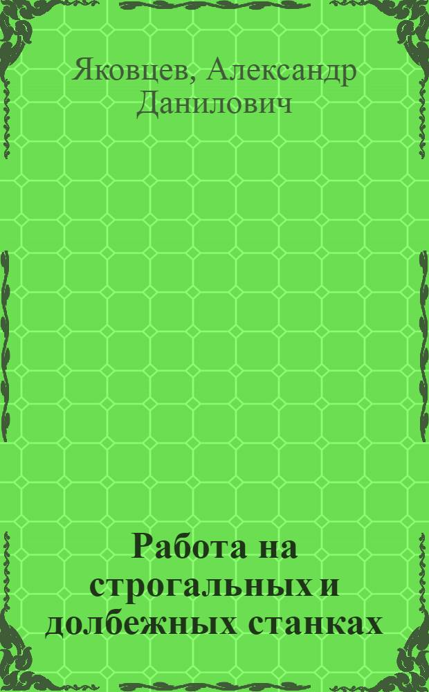 Работа на строгальных и долбежных станках : Учебник для проф.-техн. учеб. заведений