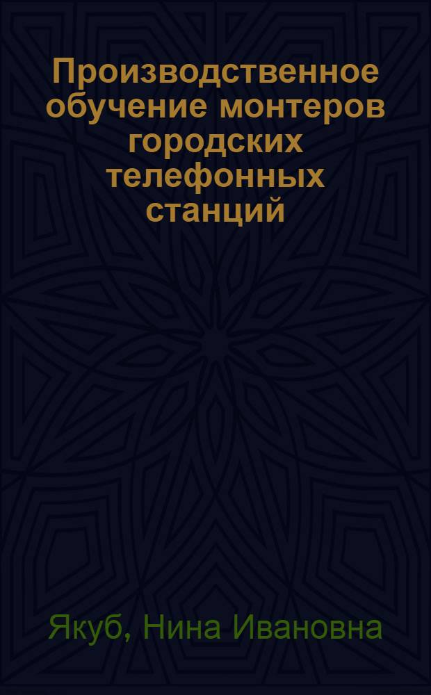 Производственное обучение монтеров городских телефонных станций : Метод. пособие