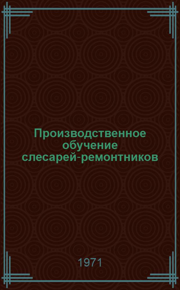Производственное обучение слесарей-ремонтников