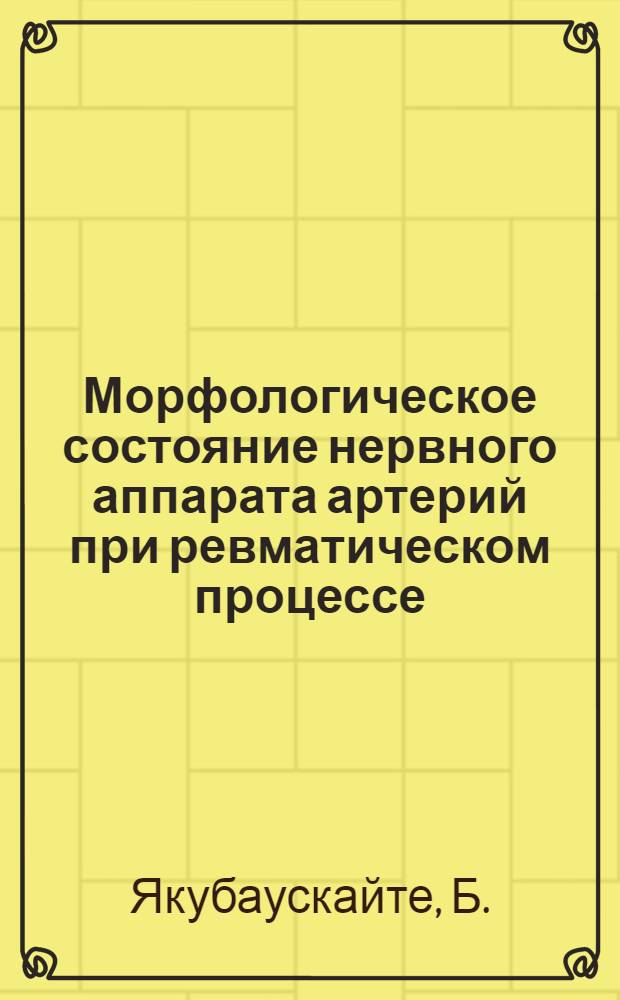 Морфологическое состояние нервного аппарата артерий при ревматическом процессе : Автореф. дис. на соискание учен. степени канд. мед. наук : (773)