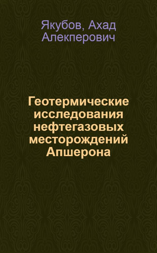Геотермические исследования нефтегазовых месторождений Апшерона