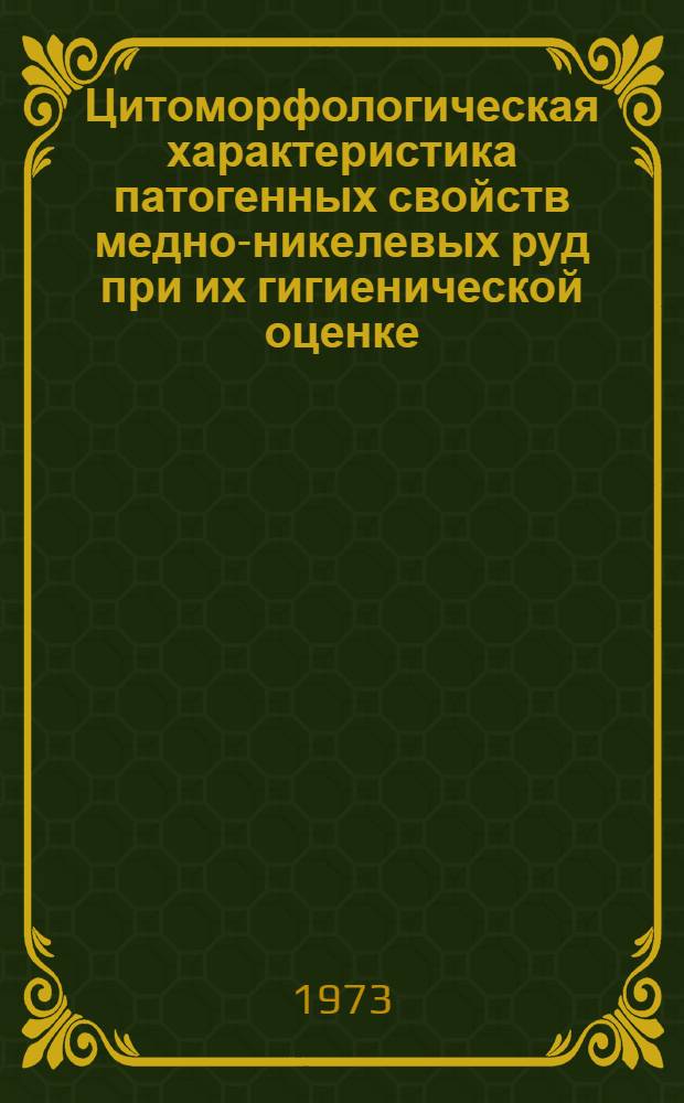 Цитоморфологическая характеристика патогенных свойств медно-никелевых руд при их гигиенической оценке : (Эксперим. исследование) : Автореф. дис. на соиск. учен. степени канд. мед. наук : (14.000)