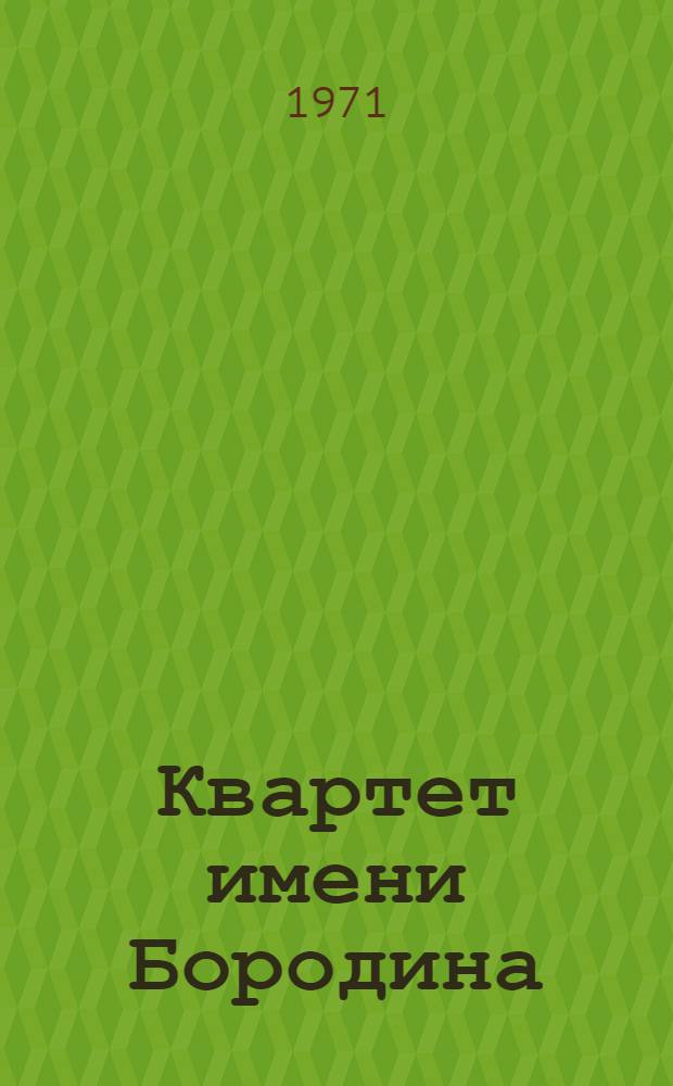 Квартет имени Бородина : К 25-летию творч. деятельности