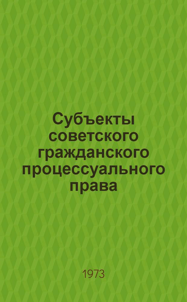 Субъекты советского гражданского процессуального права