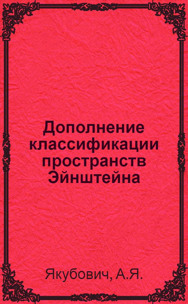 Дополнение классификации пространств Эйнштейна