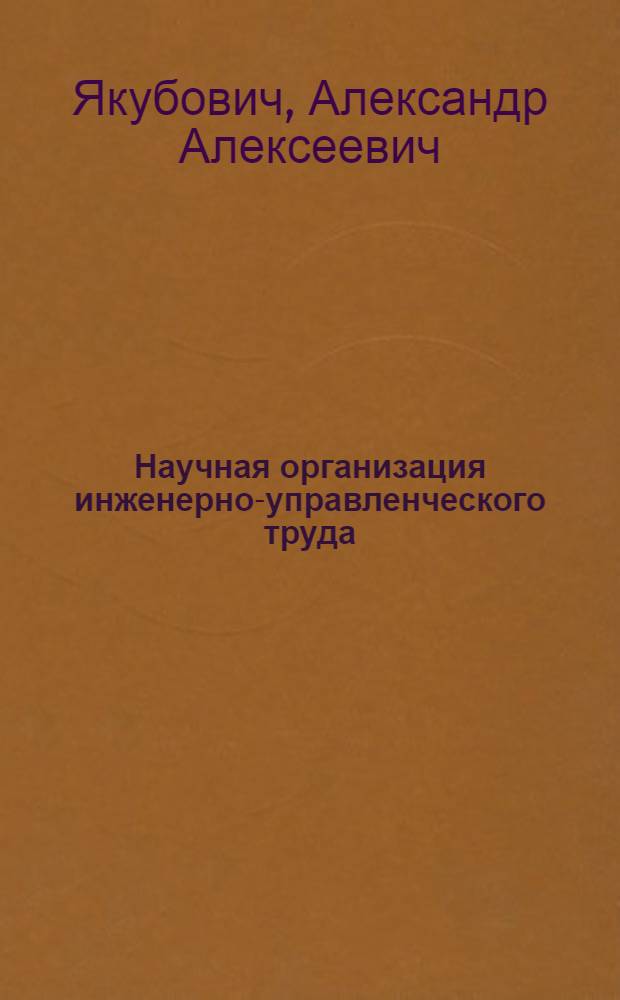 Научная организация инженерно-управленческого труда