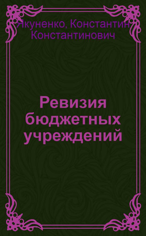 Ревизия бюджетных учреждений
