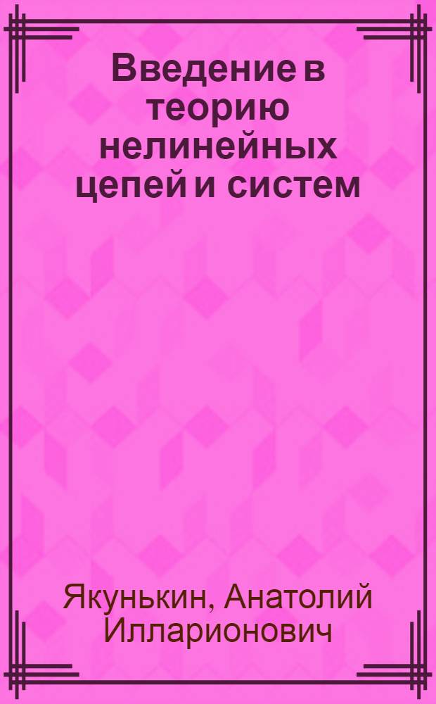 Введение в теорию нелинейных цепей и систем : Лекция по основам радиоэлектроники для студентов физ. фак
