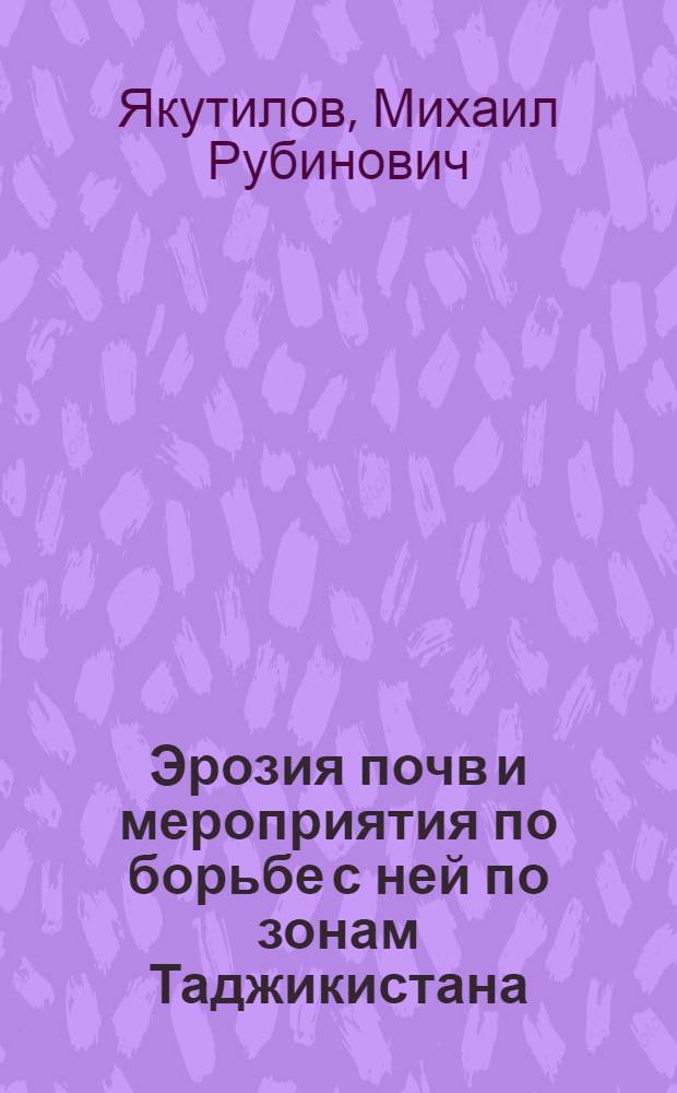 Эрозия почв и мероприятия по борьбе с ней по зонам Таджикистана : Обзор