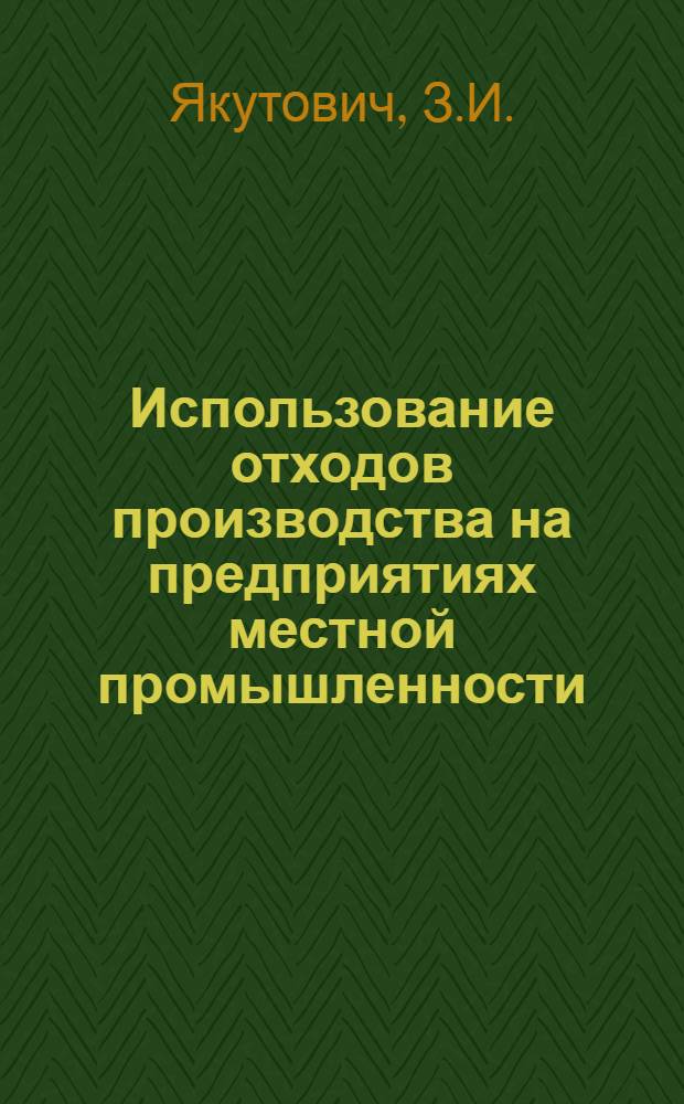 Использование отходов производства на предприятиях местной промышленности