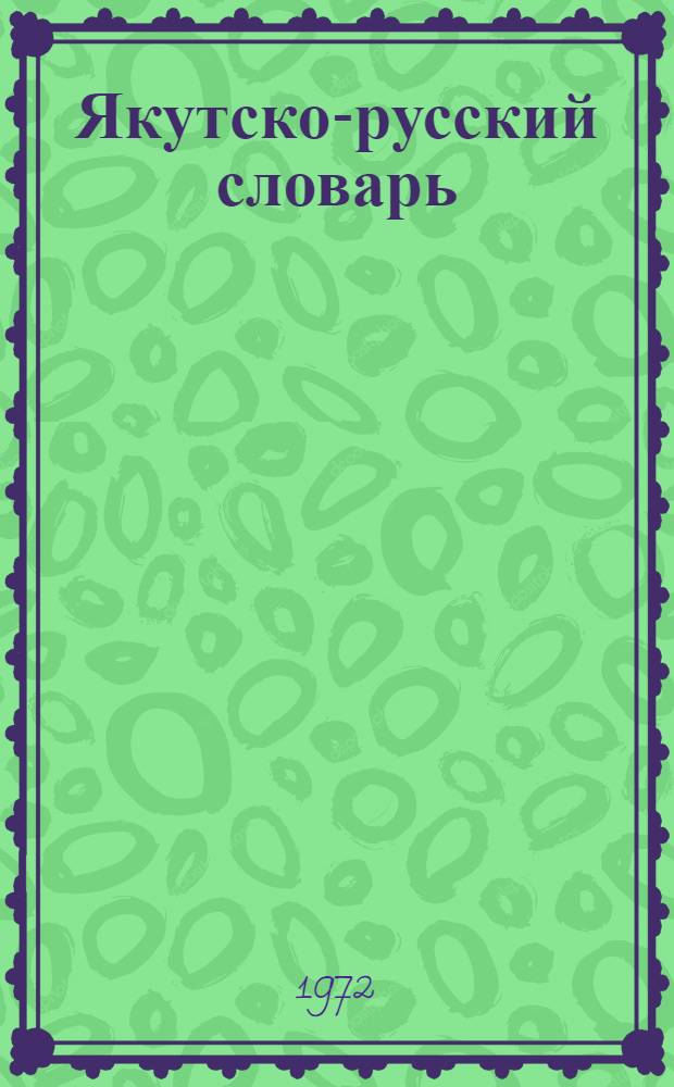 Якутско-русский словарь : 25300 слов