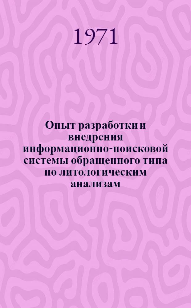 Опыт разработки и внедрения информационно-поисковой системы обращенного типа по литологическим анализам