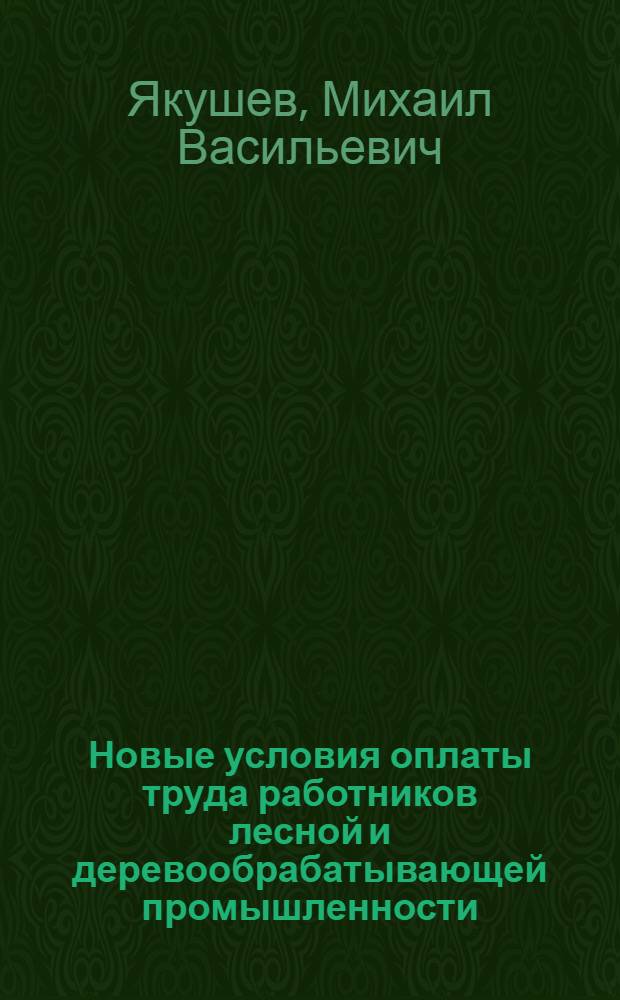 Новые условия оплаты труда работников лесной и деревообрабатывающей промышленности : (Обзор)
