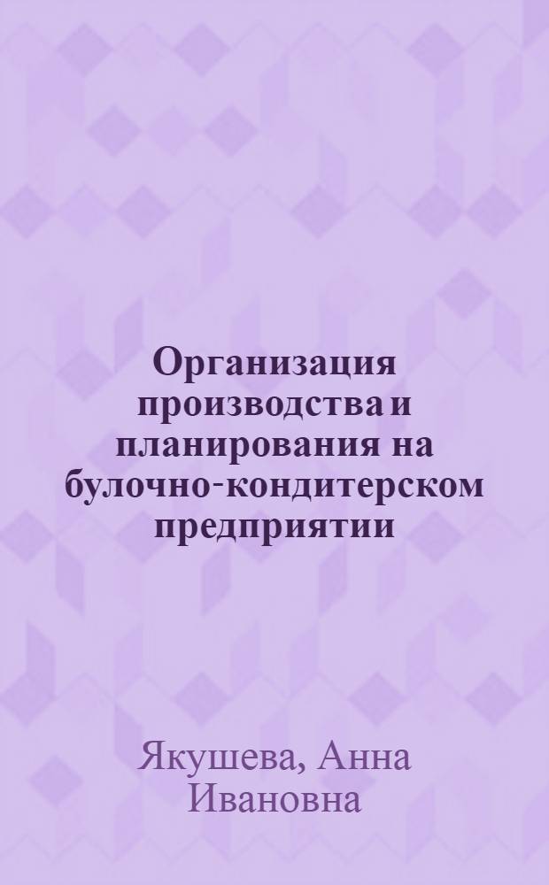Организация производства и планирования на булочно-кондитерском предприятии : Обзор