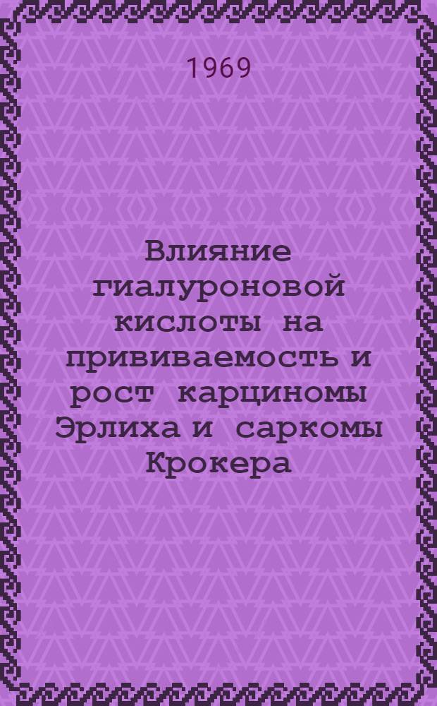 Влияние гиалуроновой кислоты на прививаемость и рост карциномы Эрлиха и саркомы Крокера : (Эксперим. исследование) : Автореф. дис. на соискание учен. степени канд. мед. наук : (14.765)