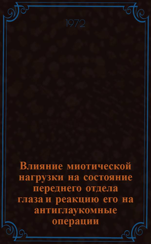 Влияние миотической нагрузки на состояние переднего отдела глаза и реакцию его на антиглаукомные операции : Автореф. дис. на соиск. учен. степени канд. мед. наук : (00.08)