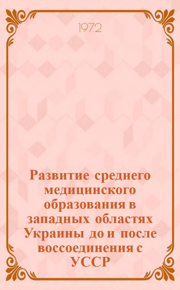Развитие среднего медицинского образования в западных областях Украины до и после воссоединения с УССР : Автореф. дис. на соискание учен. степени канд. мед. наук : (784)