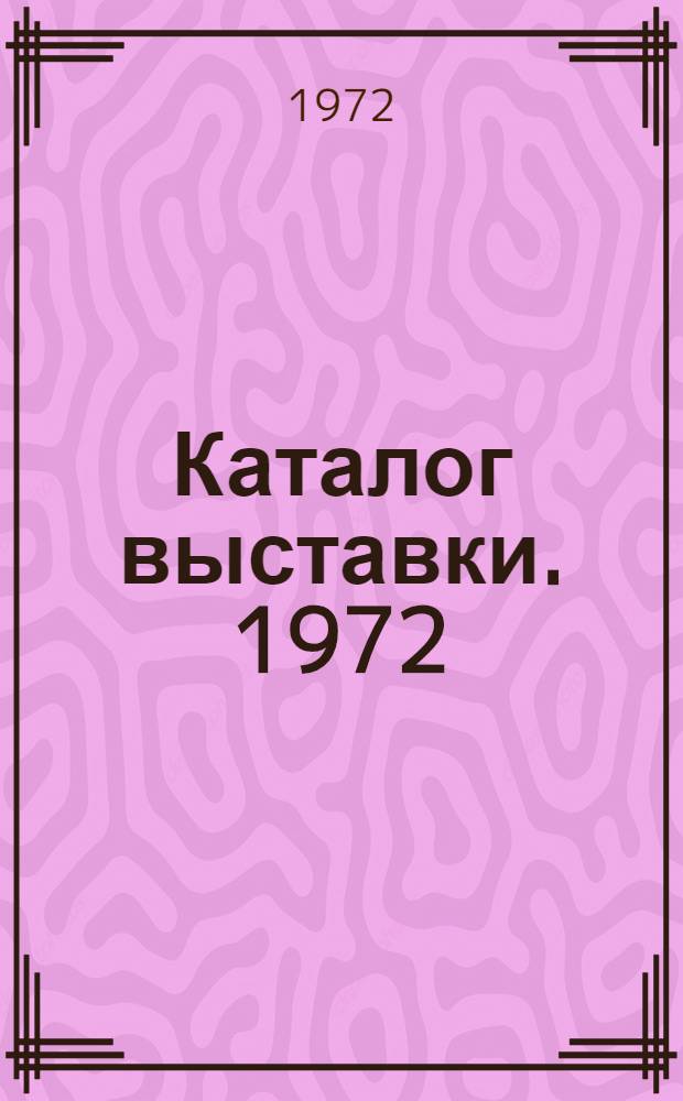 Каталог выставки. 1972 : Живопись. Графика