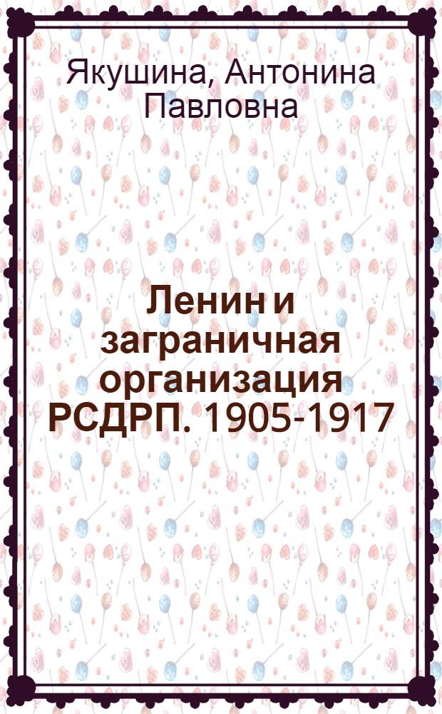 Ленин и заграничная организация РСДРП. 1905-1917