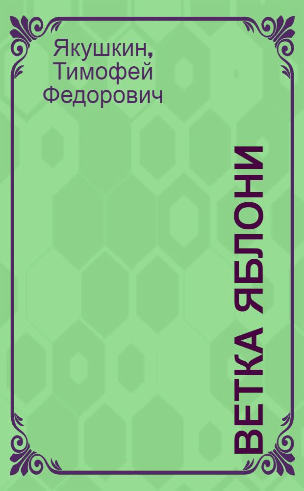 Ветка яблони : Роман