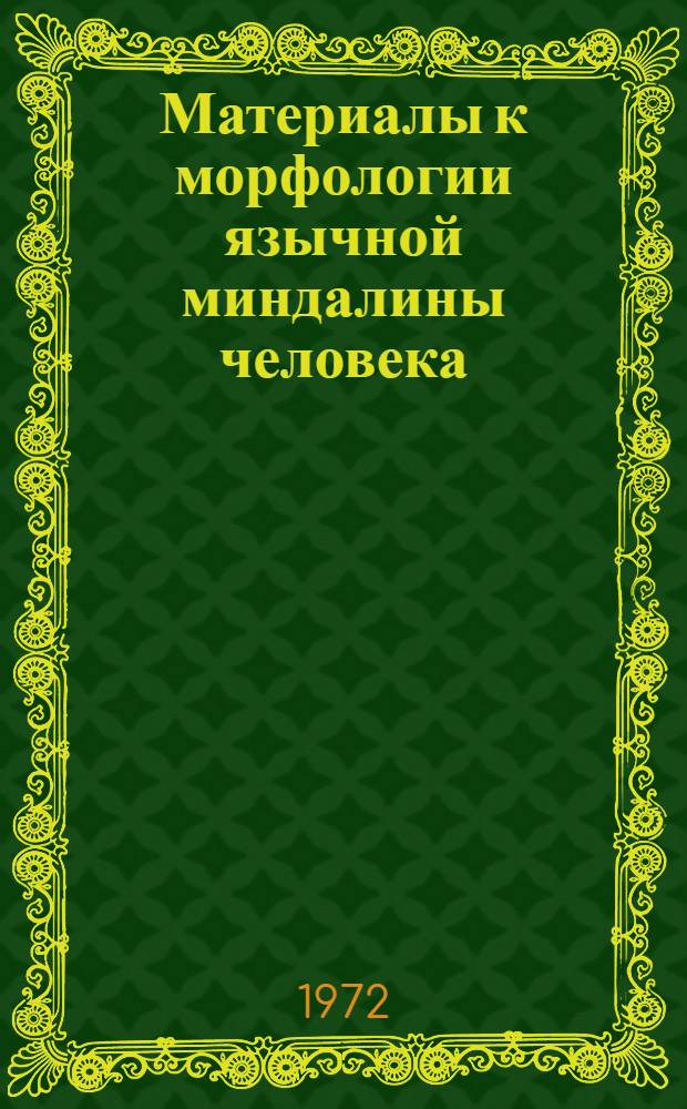 Материалы к морфологии язычной миндалины человека : Автореф. дис. на соискание учен. степени канд. мед. наук : (751)