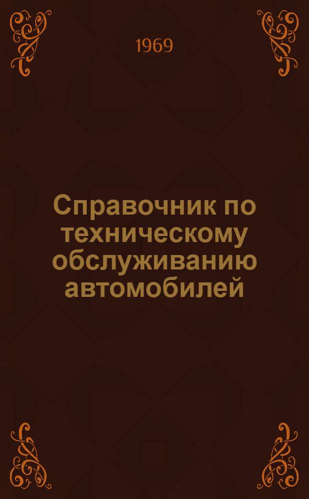 Справочник по техническому обслуживанию автомобилей