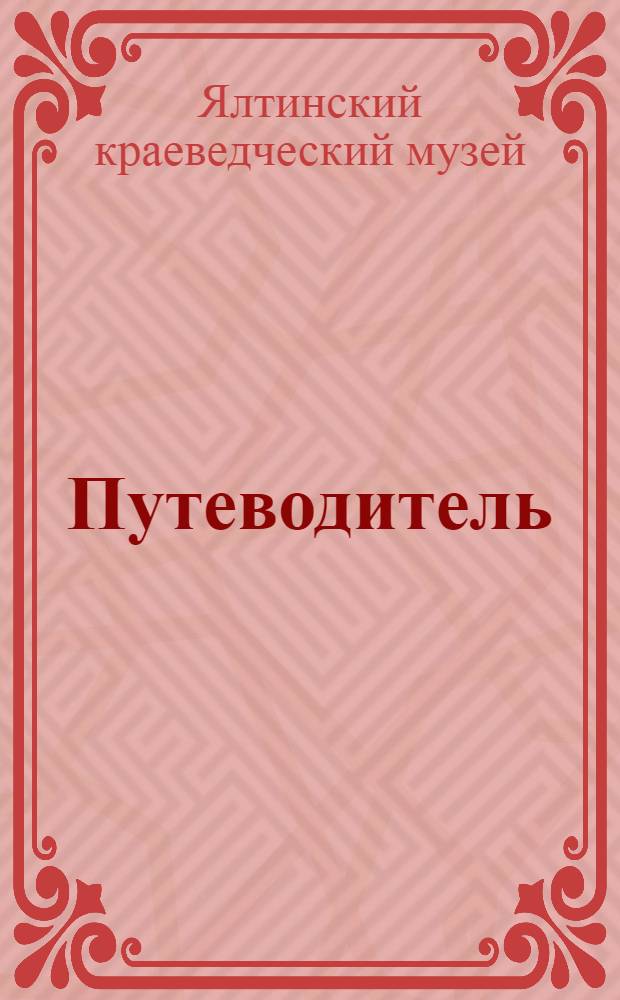 Путеводитель