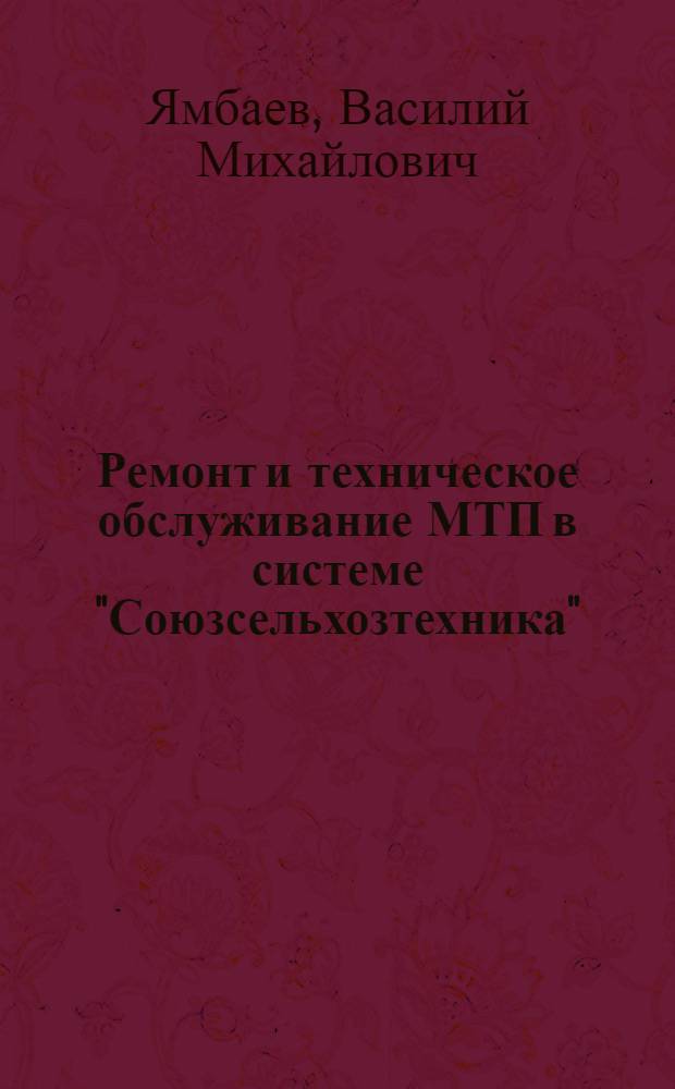 Ремонт и техническое обслуживание МТП в системе "Союзсельхозтехника"