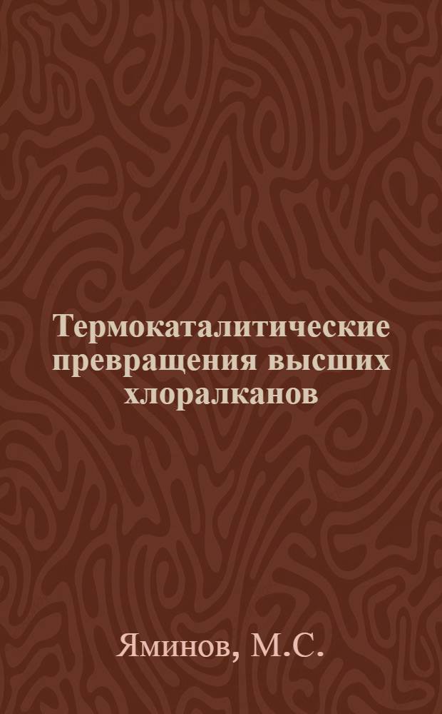 Термокаталитические превращения высших хлоралканов : Автореф. дис. на соискание учен. степени канд. хим. наук : (082)